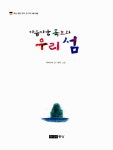 [중고] 아름다운 독도와 우리 섬 | 우리누리 | 알라딘 [중고] 아름다운 독도와 우리 섬 | 우리누리