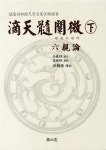 알라딘: [중고] 적천수천미 - 하 [중고] 적천수천미 - 하