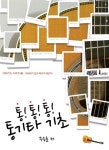 알라딘: 통!통!통! 통기타 기초 통!통!통! 통기타 기초