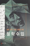 알라딘: 철학, 윤리, 논술 교육을 위한 철학수업 철학, 윤리, 논술 교육을 위한 철학수업