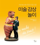 알라딘: [중고] 미술 감상 놀이 [중고] 미술 감상 놀이