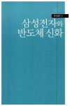 알라딘: [중고] 삼성전자 3.0 이야기 [중고] 삼성전자 3.0 이야기
