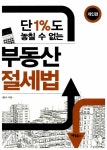 알라딘: [중고] 단 1%도 놓칠 수 없는 부동산 절세법 - 개인편 [중고] 단 1%도 놓칠 수 없는 부동산 절세법 - 개인편