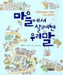 알라딘: 마을에서 살려낸 우리말 마을에서 살려낸 우리말