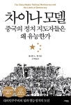[중고] 차이나 모델, 중국의 정치 지도자들은 왜 유능한가 | 대니얼 A. 벨 | 알라딘 [중고] 차이나 모델, 중국의 정치 지도자들은 왜 유능한가... 