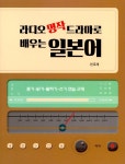 [중고] 라디오 명작 드라마로 배우는 일본어 | 천호재 | 알라딘 [중고] 라디오 명작 드라마로 배우는 일본어 | 천호재