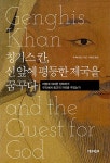 알라딘: [중고] 칭기스 칸, 신 앞에 평등한 제국을 꿈꾸다 [중고] 칭기스 칸, 신 앞에 평등한 제국을 꿈꾸다