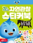 알라딘: 미리보기 - 엄마 까투리 자연관찰 스티커북 : 농장 동물