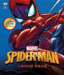 마블 스파이더맨 백과사전 : 다정한 이웃 스파이더맨 비주얼 가이드북... 매닝.톰 데팔코 | 알라딘 마블 스파이더맨 백과사전 : 다정한 이웃... 