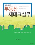 알라딘: 배우기 쉬운 부동산 재테크실무 배우기 쉬운 부동산 재테크실무