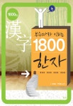 알라딘: [중고] 부수따라 익히는 1800 한자 [중고] 부수따라 익히는 1800 한자