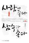 [중고] 사람이 좋다 삼수가 좋다 : 알라딘