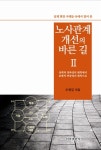 알라딘: [중고] 노사관계 개선의 바른 길 2 [중고] 노사관계 개선의 바른 길 2