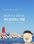 [전자책] 읽으면 가고 싶어지는 게스트하우스 여행 : 청춘을 위한 7개의 작은 집 : 알라딘