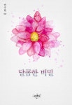 알라딘: [전자책] 달콤한 비밀 [전자책] 달콤한 비밀