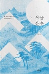 알라딘: 서울 산수 서울 산수