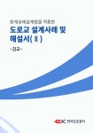 알라딘: 도로교 설계사례 및 해설서. 2: 강교 도로교 설계사례 및 해설서. 2: 강교