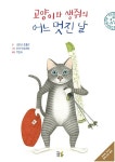 [중고] 고양이와 생쥐의 어느 멋진 날 | 리사 단드레아 그림, 조반나 초볼리 글 | 알라딘 [중고] 고양이와 생쥐의 어느 멋진 날 | 리사 단드레아 그림... 
