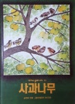 [중고] 사과나무 - 피카소 동화나라 | 글 미라 로베 / 그림 안겔리카 카우프만 | 알라딘 [중고] 사과나무 - 피카소 동화나라 | 글 미라 로베 / 그림...