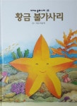 황금 불가사리 - 피카소 동화나라 : 알라딘