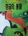 [중고] 정글의 동물 - 피카소 동화나라 : 알라딘
