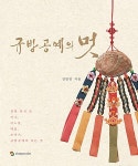 [중고] 규방공예의 멋 | 알라딘 [중고] 규방공예의 멋