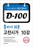 D-100 틀리기 쉬운 고전시가 10강 + 화법 50제 (2017년) | D-100 시리즈 (2017년) | 수능국어연구회 | 알라딘 D-100 틀리기 쉬운 고전시가... 
