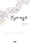 [중고] 인생의 여울목 : 알라딘
