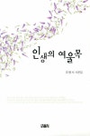[중고] 인생의 여울목 : 알라딘