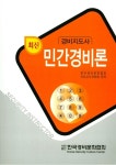 알라딘: 2017 최신 경비지도사 민간경비론 2017 최신 경비지도사 민간경비론
