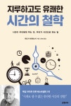 [전자책] 지루하고도 유쾌한 시간의 철학 : 시간이 우리에게 주는 것, 우리가 시간으로 하는 일 : 알라딘 [전자책] 지루하고도 유쾌한 시간의 철학... 