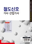 알라딘: 철도신호 기사.산업기사 철도신호 기사.산업기사