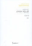 알라딘: 김미영의 색소폰 가요명곡편 (스프링) 김미영의 색소폰 가요명곡편 (스프링)