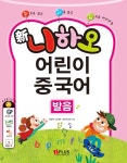 알라딘: [중고] 新니하오 어린이 중국어 발음 (교재 + 오디오CD 1장 + 플래쉬카드 + 발음표 + 스티커) [중고] 新니하오 어린이 중국어 발음 (교재... 