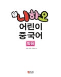 新니하오 어린이 중국어 발음 (교재 + 오디오CD 1장 + 플래쉬카드 + 발음표 + 스티커) : 알라딘