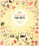 [전자책] 쓱쓱싹싹 쉽게 그려지는 러블리 패턴북 : 알라딘