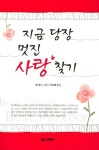 지금 당장 멋진 사랑찾기 | 샘 로스 | 알라딘 지금 당장 멋진 사랑찾기 | 샘 로스