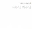 알라딘: [중고] 사부님 싸부님 1 [중고] 사부님 싸부님 1