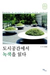 도시공간에서 녹색을 읽다 : 알라딘