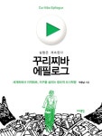 꾸리찌바 에필로그 | 박용남 | 알라딘 꾸리찌바 에필로그 | 박용남