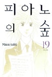알라딘: [중고] 피아노의 숲 19 [중고] 피아노의 숲 19