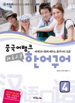 [중고] 중국어뱅크 북경대학 한어구어 4 | 알라딘 [중고] 중국어뱅크 북경대학 한어구어 4