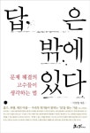 [중고] 답은 밖에 있다 : 알라딘