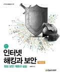 인터넷 해킹과 보안 | IT Cookbook 한빛 교재 시리즈 217 | 김경곤 | 알라딘 인터넷 해킹과 보안 | IT Cookbook 한빛 교재 시리즈 217... 