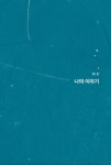 나의 이야기, 혈자리 이야기 | 최성진 | 알라딘 나의 이야기, 혈자리 이야기 | 최성진