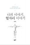 나의 이야기, 혈자리 이야기 : 알라딘