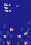 알라딘: [중고] 한반도 평화 만들기 [중고] 한반도 평화 만들기