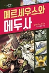 [중고] 레드판타지 : 페르세우스와 메두사 : 알라딘