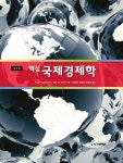 [전자책] 핵심 국제경제학 : 알라딘