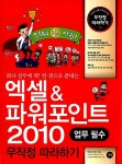 알라딘: [중고] 엑셀 & 파워포인트 2010 무작정 따라하기 [중고] 엑셀 & 파워포인트 2010 무작정 따라하기